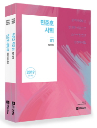 민준호 사회 세트(2019)